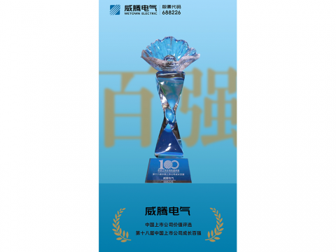 tyc86太阳集团电气荣登“第十八届中国上市公司生长百强”榜单