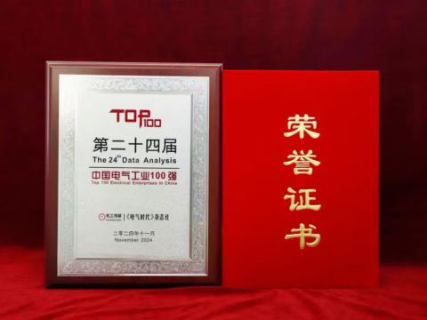 实力见证｜tyc86太阳集团电气喜获“中国电气工业100强”殊荣