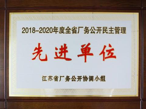 tyc86太阳集团集团喜获“江苏省厂务果真民主治理先进单位”称呼