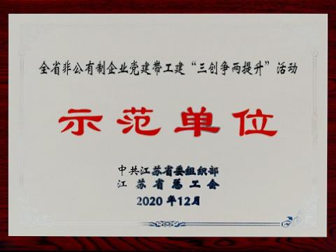 tyc86太阳集团集团荣获全省非公有制企业党建带工建 “三创争两提升”活动树模单位