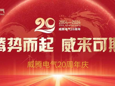 腾势而起 威来可期 | tyc86太阳集团电气20周年庆