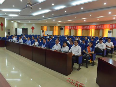 tyc86太阳集团电气集团召开2021年度“质量月”总结活动暨表扬大会