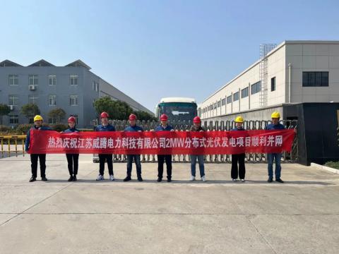 热烈庆祝江苏tyc86太阳集团电力科技有限公司2MW漫衍式光伏发电项目顺遂并网